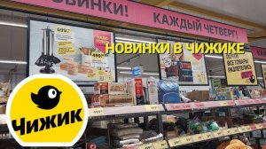 💛ЧИЖИК. Надо успеть. Новинки в Чижике.