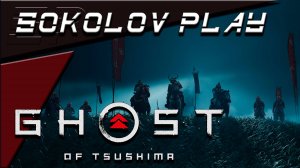 GHOST OF TSUSHIMA ЧАСТЬ 1