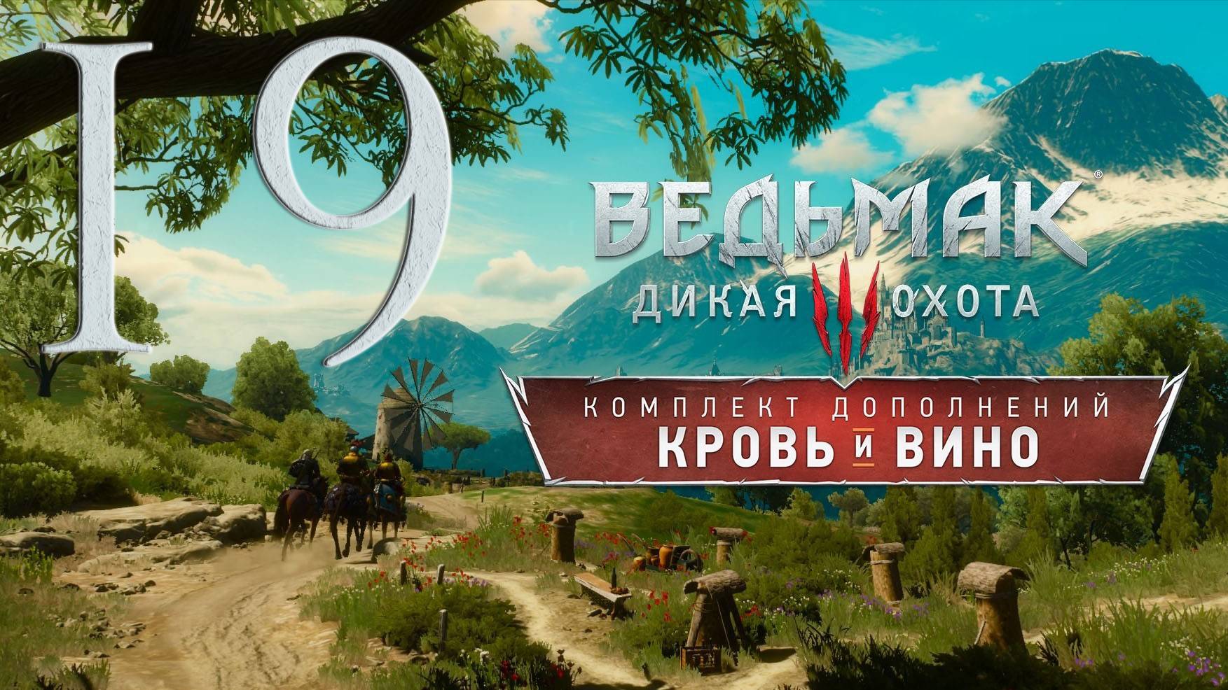 Ведьмак 3. Кровь и вино. Серия 19 (Тесхам Мутна, Церемония)