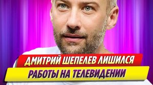 Дмитрий Шепелев лишился работы на телевидении