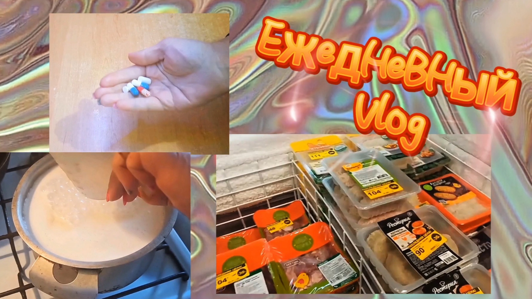 Заболела/Готовлю еду #Куринаяпечень #маннаякаша #распаковка #продукты #заморозка #19октября