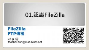 文件存取:FileZilla-01.認識FileZilla