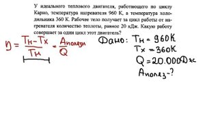 Цикл Карно. Задача из ЕГЭ