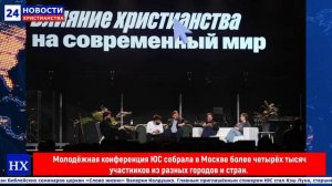 НХ: Молодёжная конференция «ЮС» собрала в Москве более 4000 участников из разных городов и стран