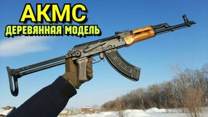 АКМС - макет из дерева своими руками