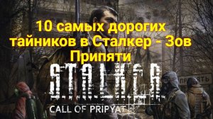 СЕКРЕТНЫЙ БАГ В STALKER ЗОВ ПРИПЯТИ, О КОТОРОМ НЕ ЗНАЮТ 90% ИГРОКОВ