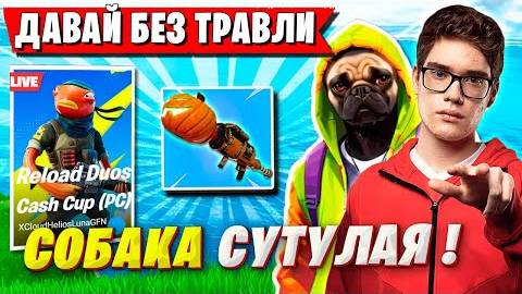 TOOSE УГАРАЕТ НАД ВОЛОДЕЙ НА ДУО ТУРНИРЕ ФОРТНАЙТ. ТУЗ, KXRVINHO DUO CASH CUP FORTNITE GAMEPLAY смотреть онлайн