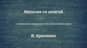 Радиоспектакль "Мальчик со шпагой". По роману В Крапивина. (качество записи Stereo Hi--Fi) Часть 7-я