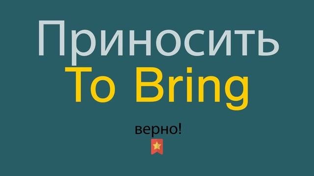 Как сказать Приносить по-английски