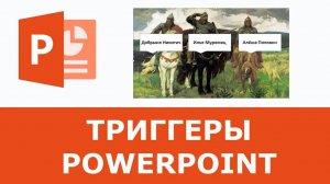 Интерактивная презентация в Power Point | Триггеры |