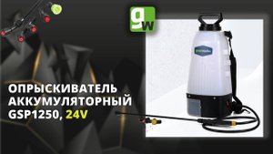 Аккумуляторный опрыскиватель Greenworks GSP1250, 24V, арт. 5103507