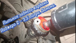Замена пыльника заднего кардана Паджеро 2 3,5 литра, коротыш.mp4