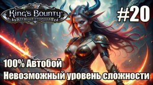 Уникальное прохождение King's Bounty: Dark Side. Невозможный. 100% Автобой. #20