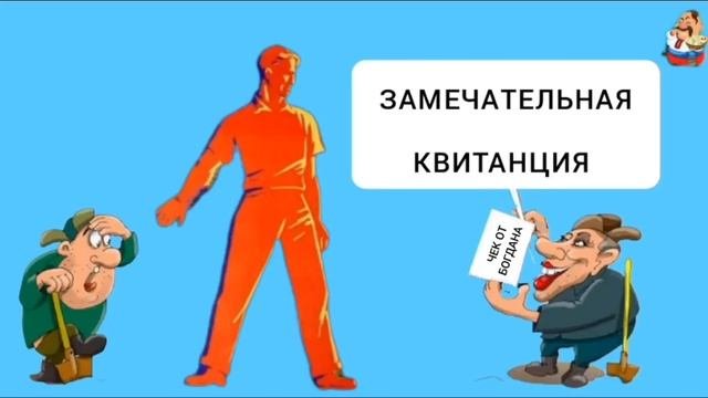 ЗАМЕЧАТЕЛЬНАЯ КВИТАНЦИЯ.