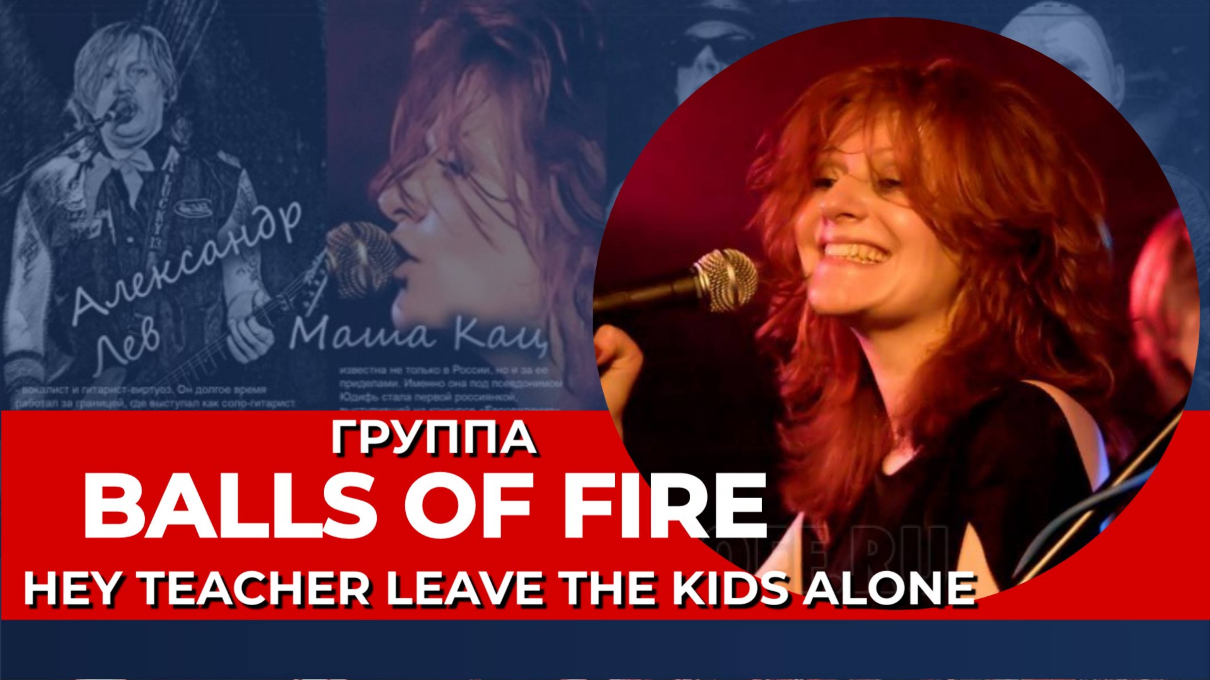 Маша Кац I Balls Of Fire I Pink Floyd - Hey Teacher Leave The Kids Alone