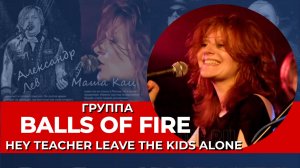 Маша Кац I Balls Of Fire I Pink Floyd - Hey Teacher Leave The Kids Alone