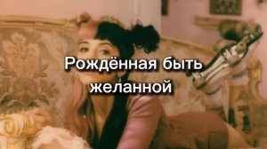 Перевод песни Мелани Мартинез - Test me(проверьте меня) Rus Sub