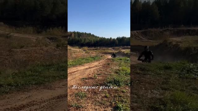 Последние теплые деньки #эндуро2024