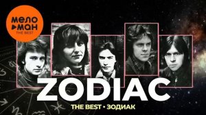 Зодиак (Zodiac) - The Best - Зодиак