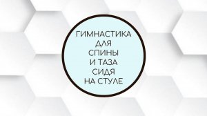 Гимнастика для спины и тазобедренных суставов сидя на стуле