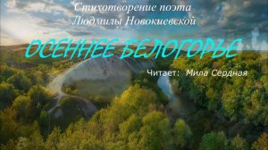 Мила Сердная – Осеннее Белогорье (стихи Людмилы Новокиевской)