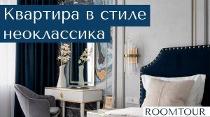 ДИЗАЙН ИНТЕРЬЕРА И РЕМОНТ КВАРТИРЫ В СТИЛЕ НЕОКЛАССИКА | РУМ-ТУР | ОБЗОР | 2024 - 2025