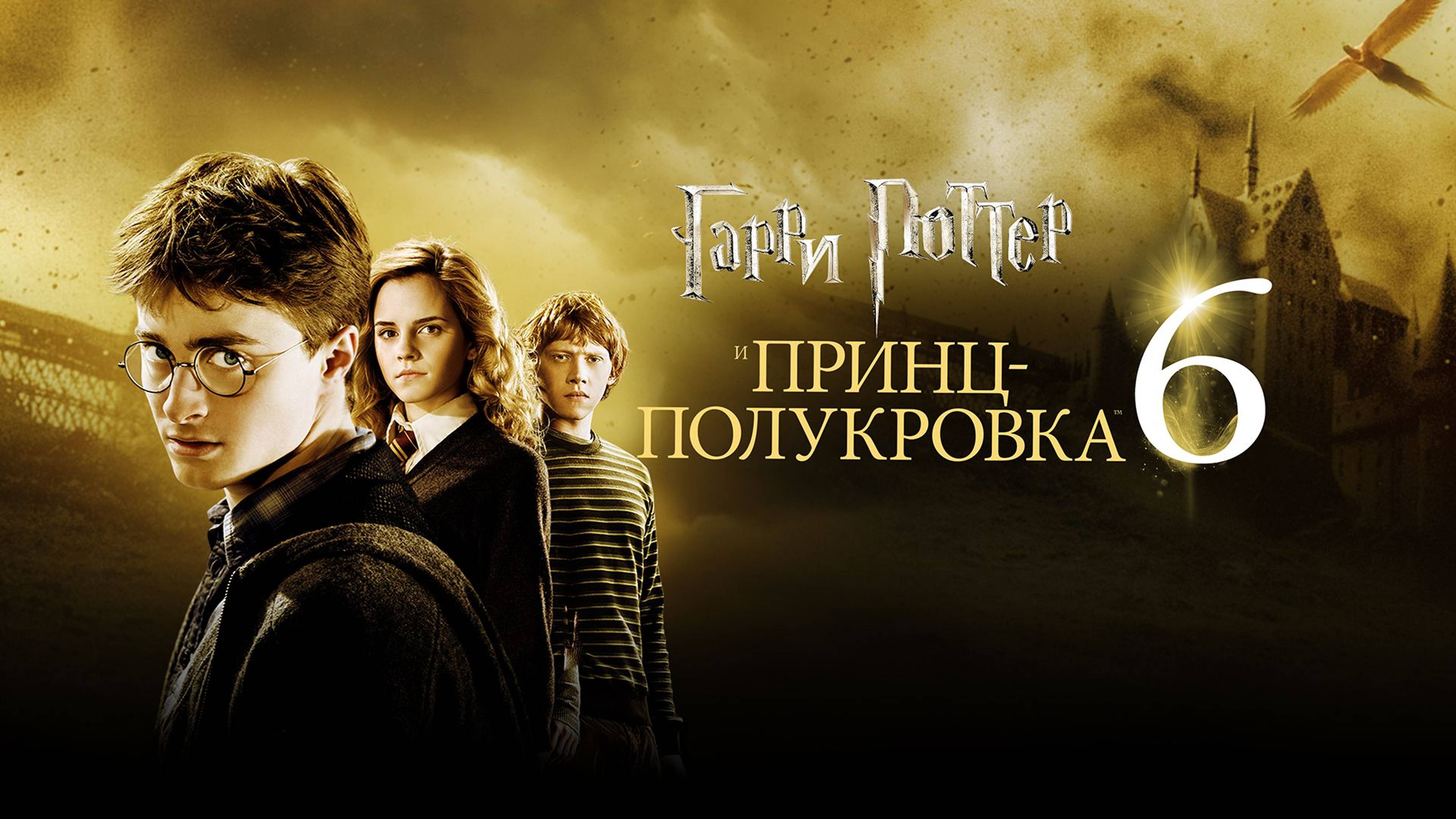 Гарри Поттер и Принц-полукровка (2009) / Harry Potter and the Half-Blood Prince