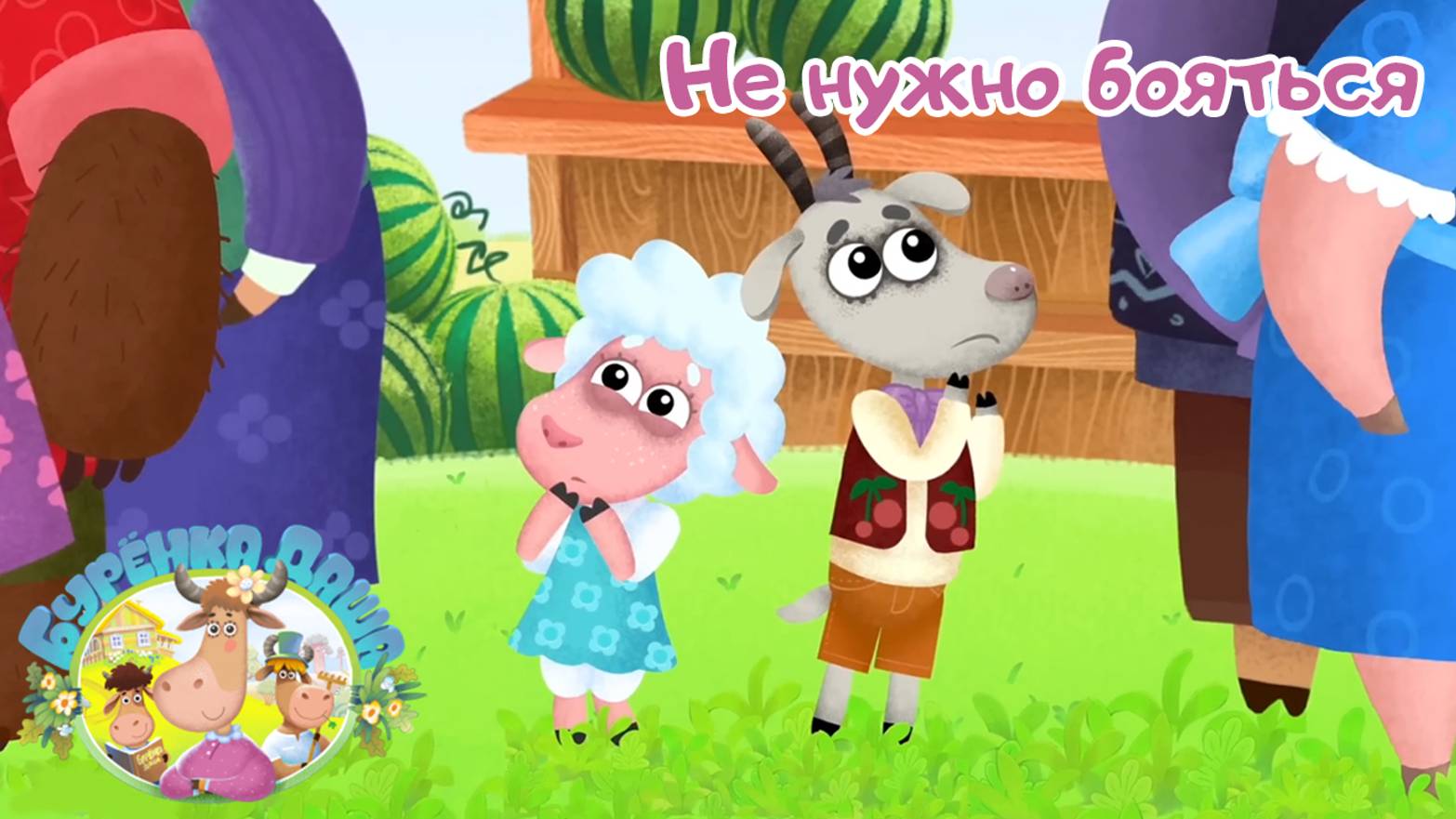 🐄  Бурёнка Даша. Не нужно бояться. Мир детства