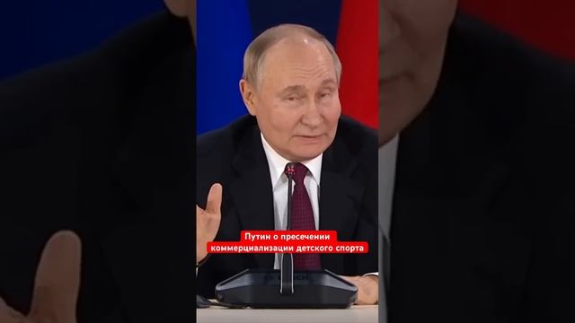 Путин о пресечении коммерциализации детского спорта #путин #спорт #детскийспорт