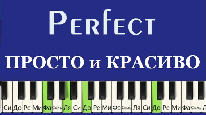 Красивая и Простая мелодия Perfect Ed Sheeran