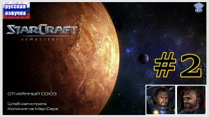 StarCraft Remastered ✯ 2 ► Без Комментариев ( под чаек)