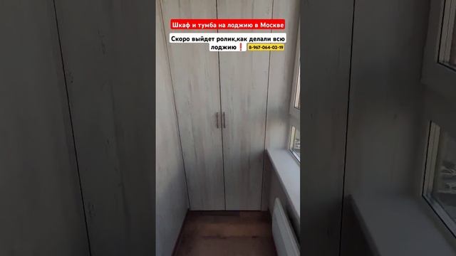 Шкаф на балкон в Москве/Тумба на лоджию/Мебель на балкон/Установка шкафа #shortvideo #москва