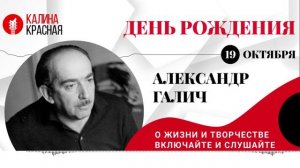 О жизни и творчестве Александра Галича!