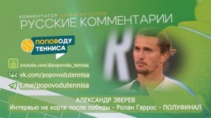 АЛЕКСАНДР ЗВЕРЕВ - Интервью на корте после победы - Ролан Гаррос - ПОЛУФИНАЛ - ПОПОВОДУ ТЕННИСА