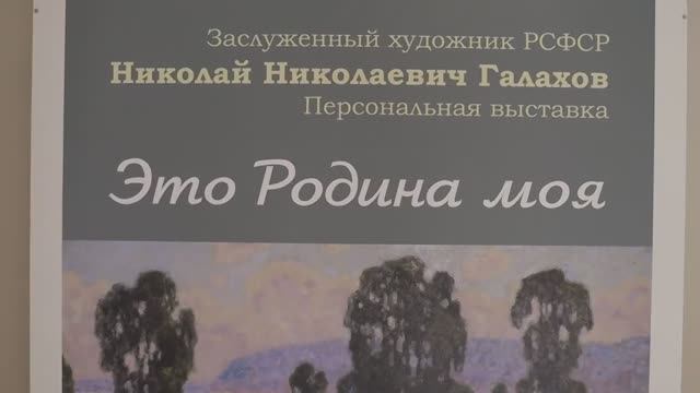 Николай Николаевич Галахов (1928 - 2022). Персональная выставка