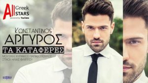 Κωνσταντίνος Αργυρός - Tα Κατάφερες | Konstantinos Argiros - Ta Kataferes [New Single 2016]
