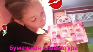 как сделать бумажную клавиатуру