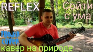 Reflex(Рефлекс) _СОЙТИ С УМА_ кавер на гитаре! Сыграл на природе под гитару! #гитара #кавер #cover