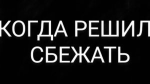 КОГДА РЕШИЛ СБЕЖАТЬ ИЗ ТЮРЬМЫ