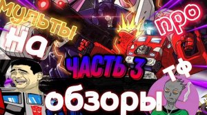 Обзоры на мульты про Трансформеров часть 3 (Трансформеры Войны Великой Силы ) рутуб версия