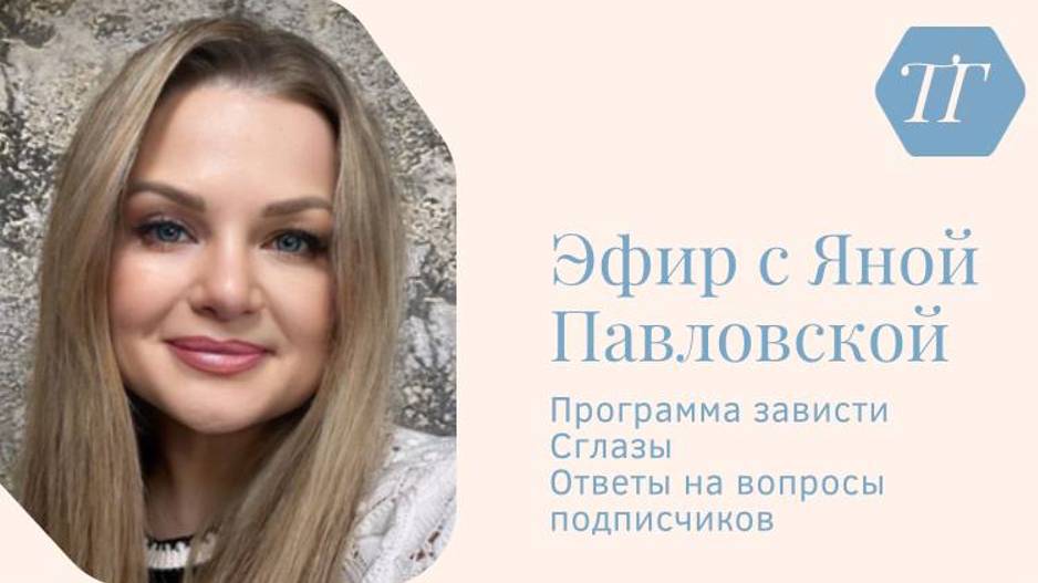 Эфир про программу зависти, сглазы | Яна Павловская