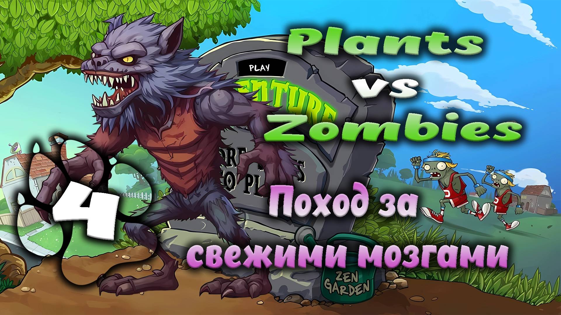 Plants vs Zombies - Поход за свежими мозгами #4