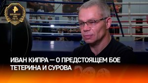 "Шансы хорошие, даже 50 на 50, наверное": Иван Кирпа — о предстоящем бое Тетерина и Сурова