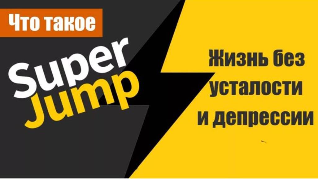 Онлайн Курс Super Jump Цена