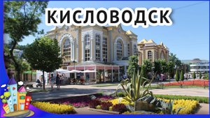 Кисловодск жемчужина Кавказа. Кисловодск интересные места.