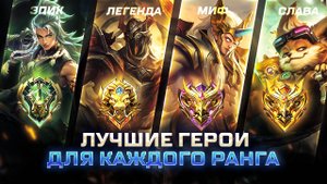 ЛУЧШИЕ ГЕРОИ НА КАЖДЫЙ РАНГ | МЕТА 34 СЕЗОНА МОБАЙЛ ЛЕГЕНДС MOBILE LEGENDS
