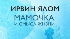 Ирвин Ялом ''Мамочка и смысл жизни'' 1 часть