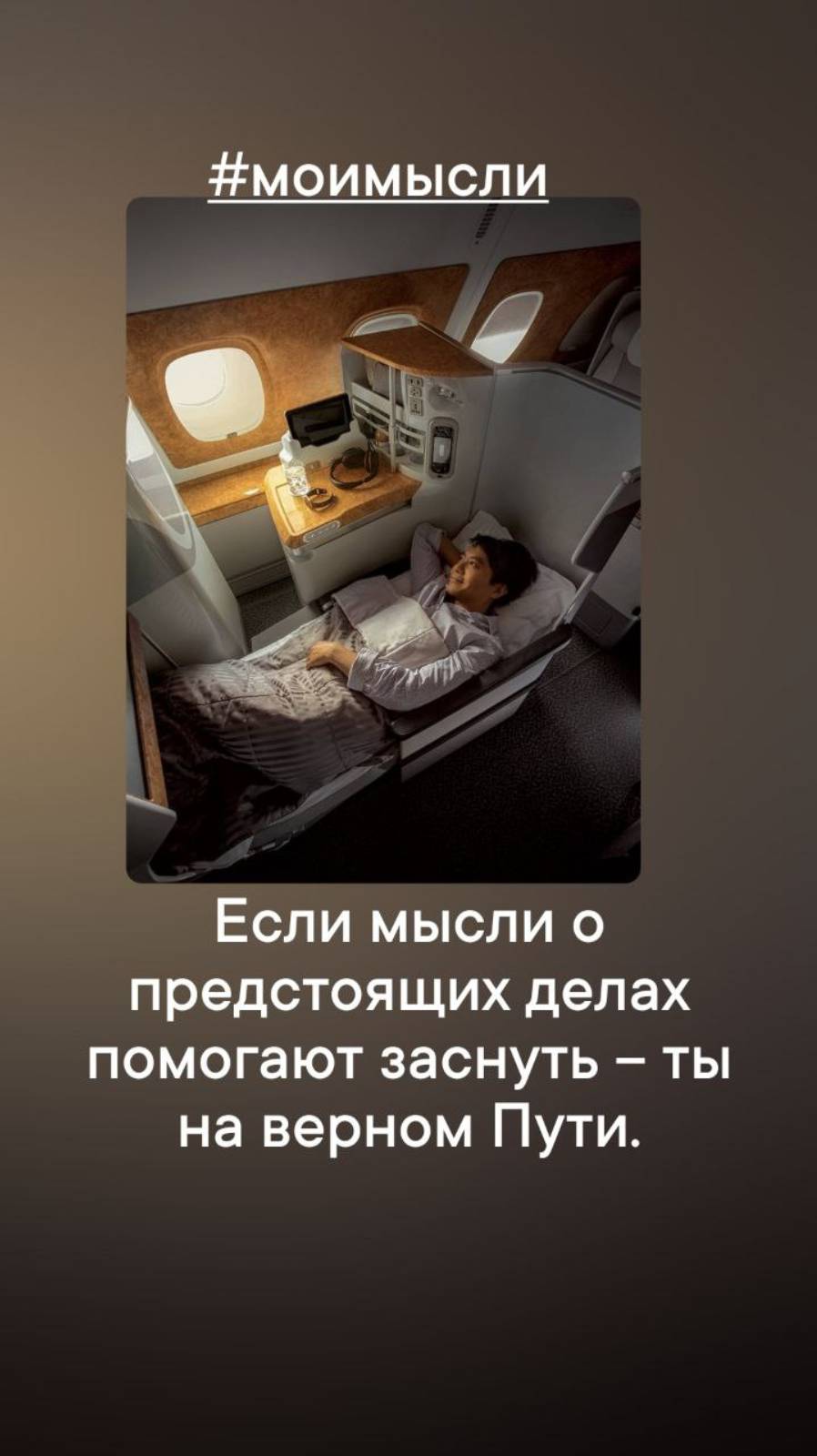 Если мысли о предстоящих делах помогают заснуть - ты на верном Пути.