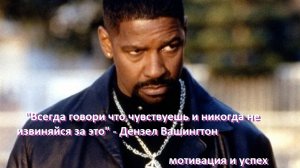Всегда говори что чувствуешь и никогда не извиняйся за это! - Дэнзел Вашингтон