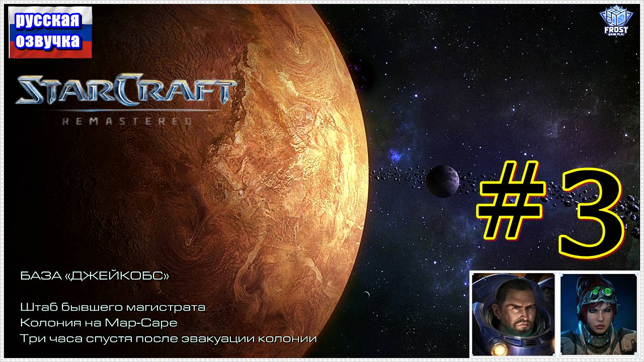 StarCraft Remastered ✯ 3 ► Без Комментариев ( под чаек)